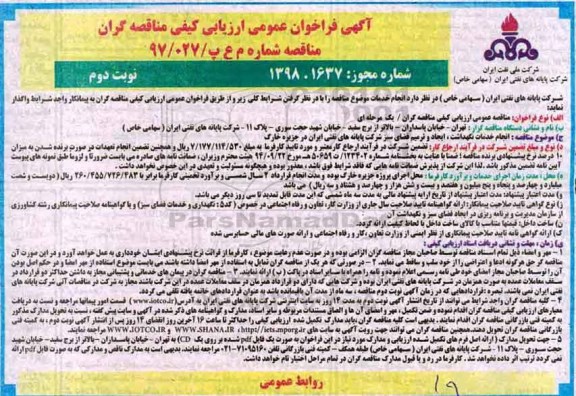 فراخوان عمومی ارزیابی کیفی ,فراخوان انجام خدمات نگهداشت آباد و ترمیم فضای سبز - نوبت دوم