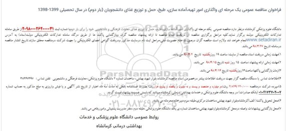 مناقصه ,مناقصه واگذاری امور تهیه آماده سازی، طبخ حمل و توزیع غذای دانشجویان