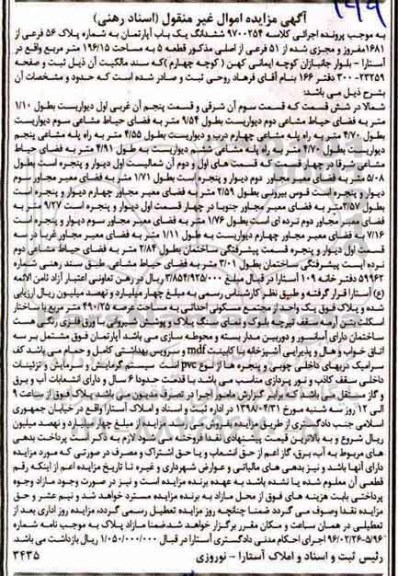 مزایده،مزایده ششدانگ یک باب آپارتمان 196.15 متر