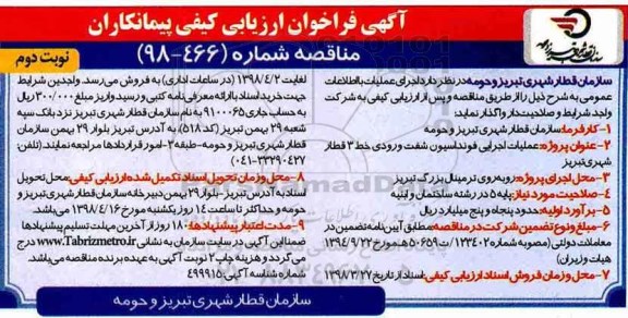 فراخوان ارزیابی کیفی , مناقصه عملیات اجرایی فونداسیون شفت ورودی خط 3 قطار - نوبت دوم