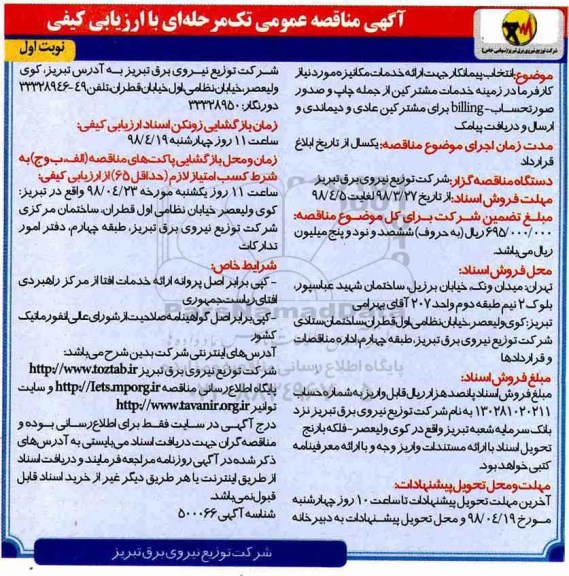مناقصه عمومی, مناقصه  انتخاب پیمانکار جهت ارائه خدمات مکانیزه