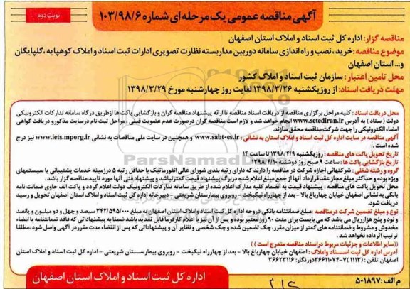 مناقصه , مناقصه خرید نصب و راه اندازی سامانه دوربین مداربسته نظارت تصویری نوبت دوم 