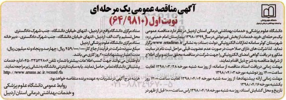آگهی مناقصه عمومی ، مناقصه خرید خدمات از بخش غیر دولتی