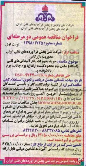 مناقصه خرید تجهیزات رفع آلودگی های نفتی 