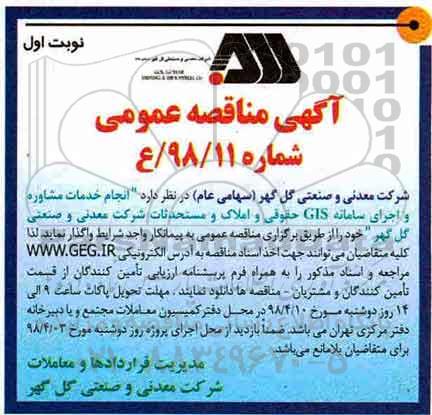 مناقصه انجام خدمات مشاوره و اجرای سامانه GIS حقوقی