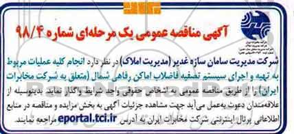 مناقصه  انجام کلیه عملیات مربوطه به تهیه و اجرای سیستم تصفیه فاضلاب