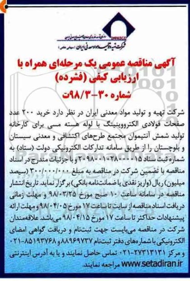 مناقصه, مناقصه خرید 200 عدد صفحات فولادی الکترووینینگ