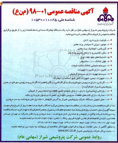مناقصه, مناقصه یک دستگاه لیفتراک سه تن -  نوبت سوم 
