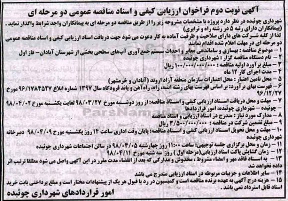 مناقصه ,مناقصه بهسازی و ساماندهی معابر و احداث سیستم جمع آوری آب های سطحی - نوبت دوم 