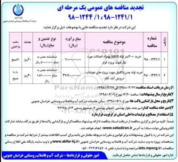 تجدید مناقصه , مناقصه خرید 3000 متر لوله upvc به همراه اتصالات