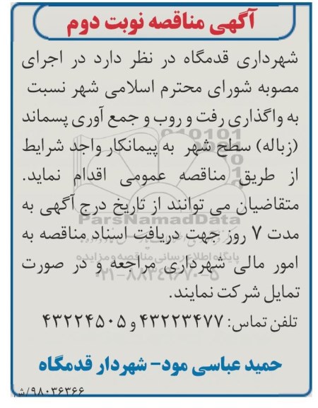 آگهی مناقصه, مناقصه رفت و روب و جمع آوری پسماند  نوبت دوم 