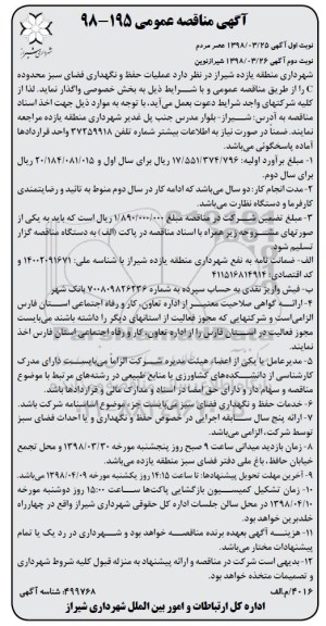 مناقصه, مناقصه عملیات حفظ و نگهداری فضای سبز محدوده C