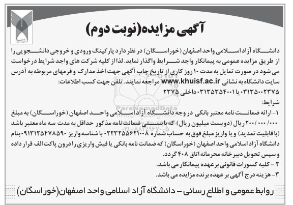 مزایده ,مزایده واگذاری پارکینگ ورودی و خروجی دانشجویی ... نوبت دوم