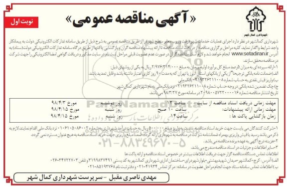 آگهی مناقصه عمومی, مناقصه اجرای عملیات خدمات شهر