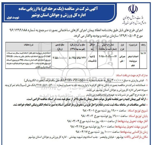 مناقصه, مناقصه احداث استخر سرپوشیده 