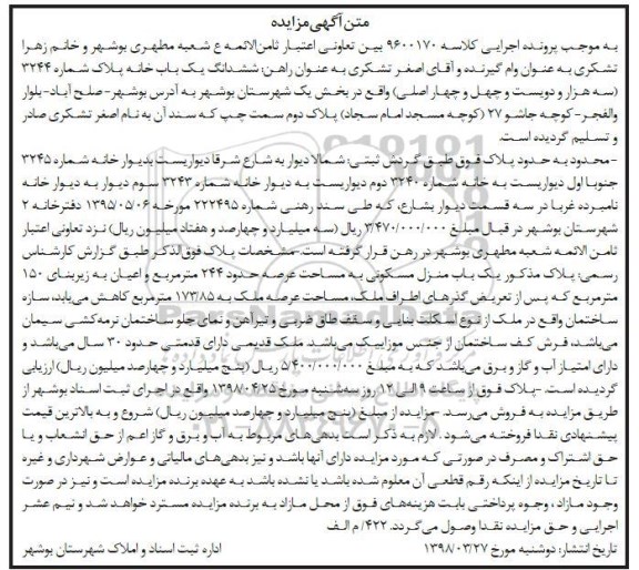 مزایده مزایده ششدانگ یکباب خانه 244 مترمربع 