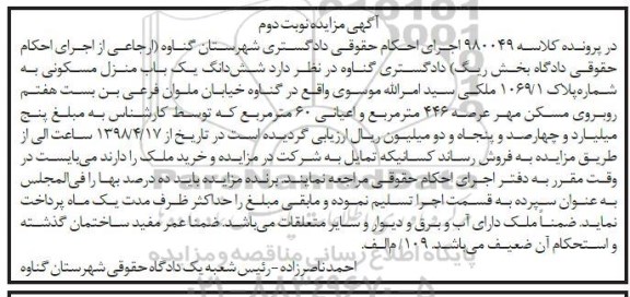 مزایده مزایده ششدانگ یکباب منزل مسکونی 446 متر نوبت دوم