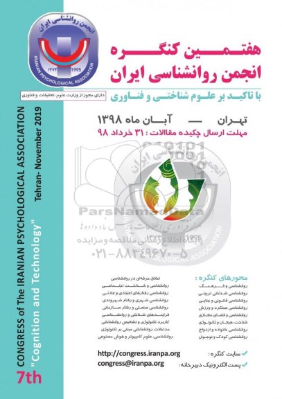 هفتمین کنگره انجمن روانشناسی ایران
