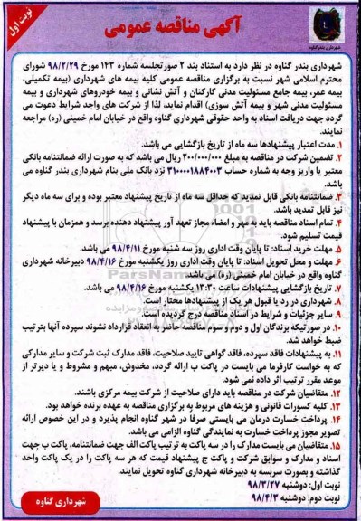 آگهی مناقصه عمومی , مناقصه کلیه بیمه های شهرداری