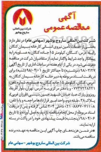 مناقصه عمومی , مناقصه بخشی از خدمات تامین نیروی انسانی 