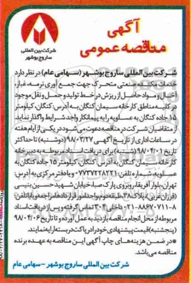 مناقصه عمومی , مناقصه خدمات مکنده صنعتی
