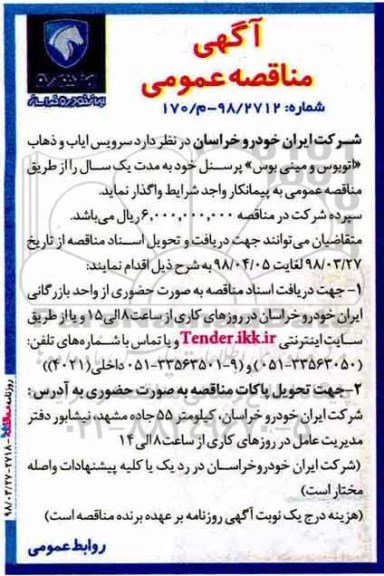 مناقصه ، امناقصه سرویس ایاب و ذهاب 