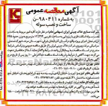 مناقصه ، مناقصه ساخت و نصب سوله اسکلت فلزی 