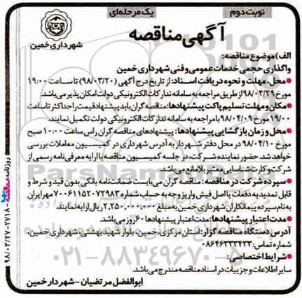 آگهی مناقصه,  مناقصه واگذاری حجمی خدمات عمومی - نوبت دوم 