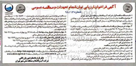 فراخوان ,فراخوان عملیات حفاری 3 حلقه چاه عمیق آب شرب  