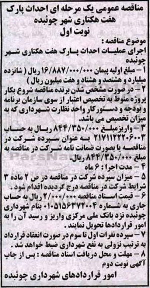 مناقصه عمومی , مناقصه  احداث پارک هفت هکتاری شهر