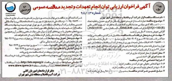 مناقصه ، تجدید مناقصه دستگاه کنتور مولتی جت  ... 