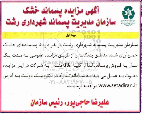 مزایده مزایده فروش پسماندهای خشک