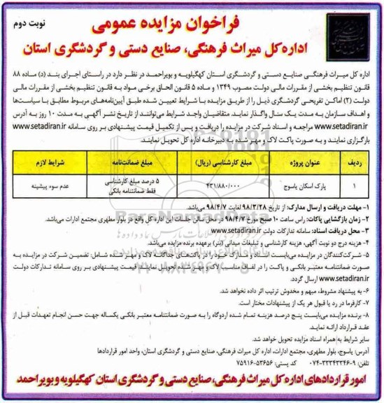 فراخوان مزایده عمومی ,مزایده اماکن تفریحی گردشگری نوبت دوم
