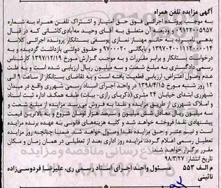 مزایده, مزایده تلفن همراه 