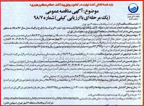 آگهی مناقصه عمومی , مناقصه انجام خدمات اجاره تعداد 30 دستگاه خودرو