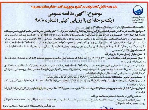 آگهی مناقصه عمومی , مناقصه تهیه ، پالت بندی ، بارگیری ، حمل و بازاندازی ، تخلیه و تحویل 24000 متر لوله های چدن داکتیل
