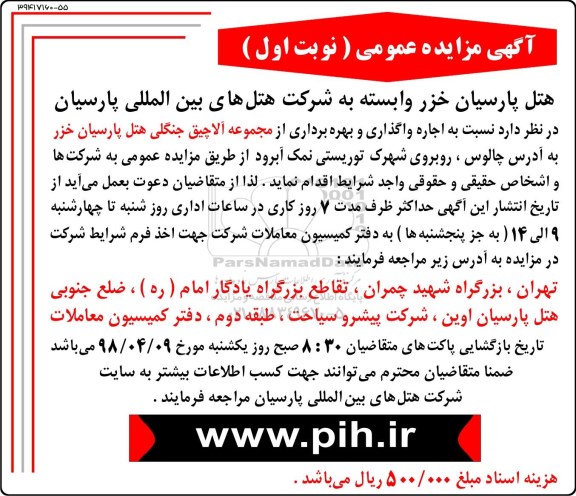 مزایده,مزایده اجاره واگذاری و بهره برداری از مجموعه آلاچیق