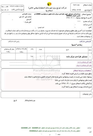استعلام شناسایی مشاور جهت طراحی مرکز داده