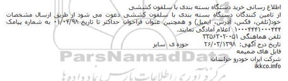 مناقصه خرید دستگاه بسته بندی با سلفون کششی