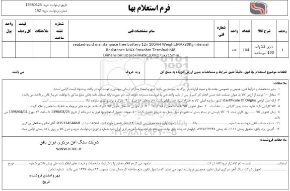 استعلام , استعلام  باتری