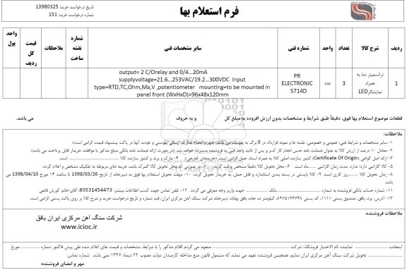 استعلام, استعلام ترانسمیتر دما به همراه نمایشگر LED
