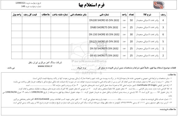 استعلام, استعلام  واشر تخت لاستیکی منجیددار