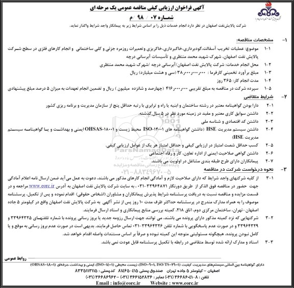 فراخوان ارزیابی, فراخوان ارزیابی عملیات تخریب آسفالت،گودبرداری،خاکبرداری...