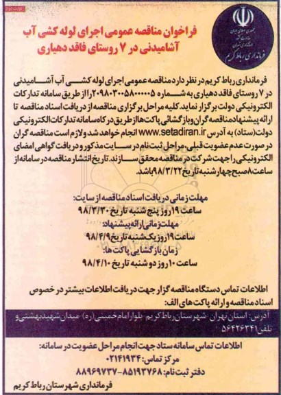 مناقصه , مناقصه اجرای لوله کشی آب آشامیدنی -نوبت دوم 