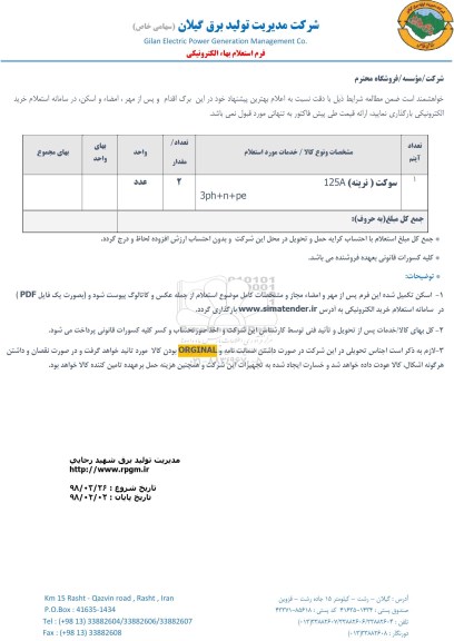 استعلام سوکت (نرینه) 125A
