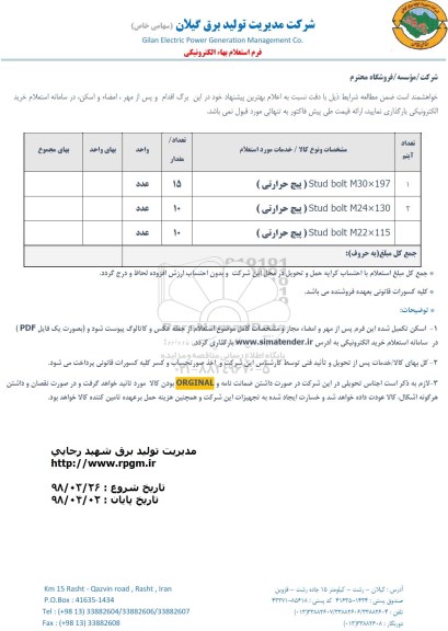 استعلام پیچ حرارتی