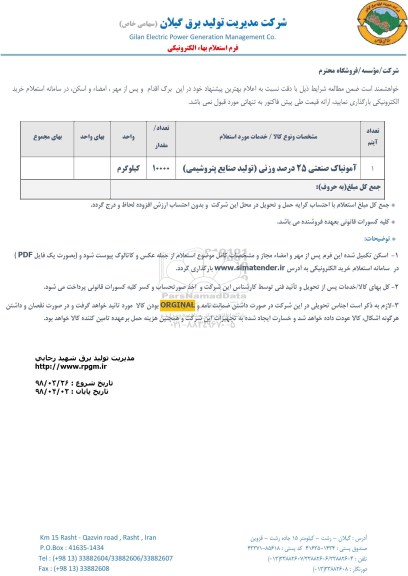 استعلام , استعلام آمونیاک صنعتی 25 درصد وزنی 