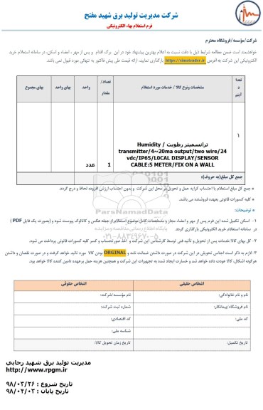 استعلام , استعلام ترانسمیتر رطوبت 