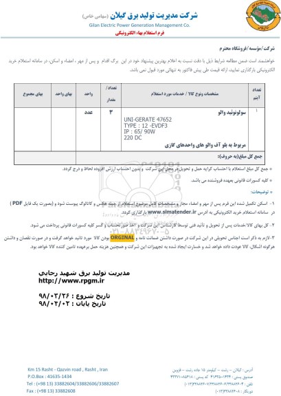 استعلام , استعلام سولونوئید والو