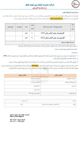 استعلام ,استعلام کاتریج پرینتر 